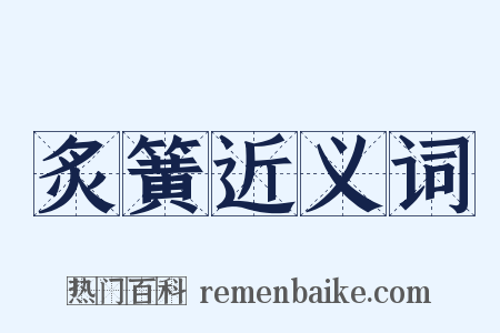 炙簧近义词是什么意思的图片